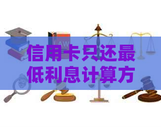 信用卡只还更低利息计算方式及影响