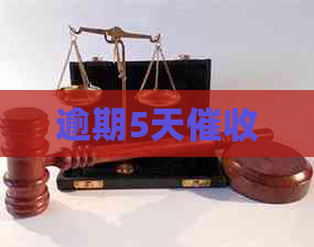 逾期5天
