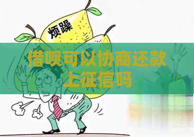 信用卡可以协商还款上吗