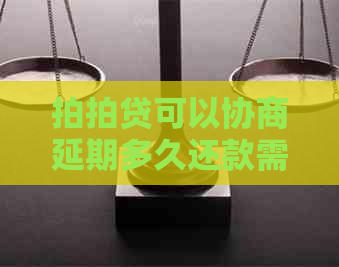 可以协商延期多久还款需要注意什么