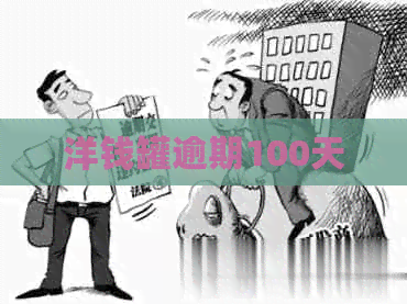 洋钱罐逾期100天