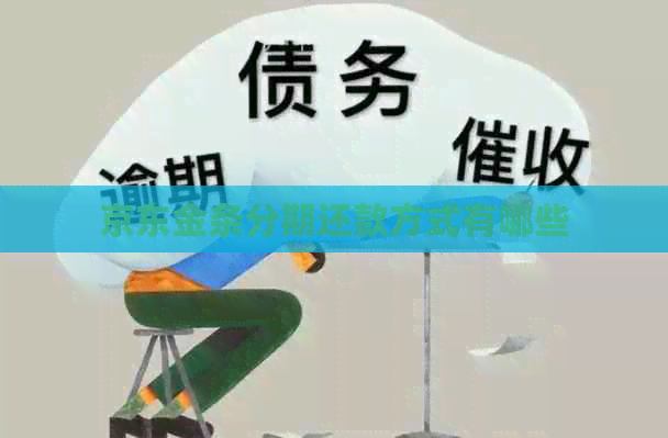 京东金条分期还款方式有哪些