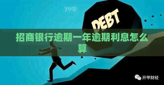 招商银行逾期一年逾期利息怎么算