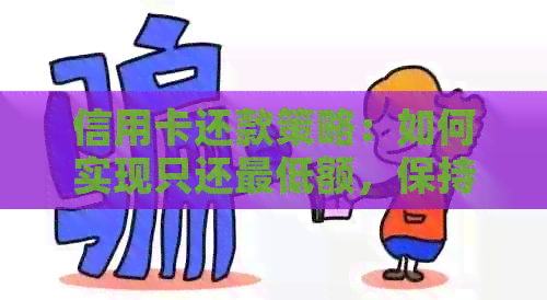 信用卡还款策略：如何实现只还更低额，保持良好信用？