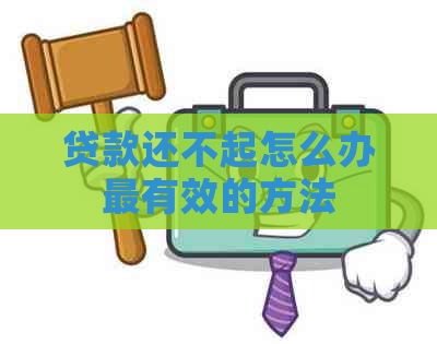 贷款还不起怎么办最有效的方法