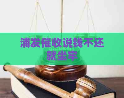 浦发说钱不还就坐牢