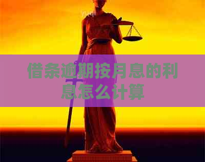 借条逾期按月息的利息怎么计算