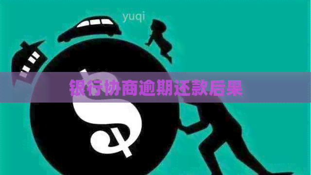 银行协商逾期还款后果