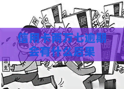 信用卡两万七逾期会有什么后果
