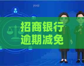 招商银行逾期减免能减多少