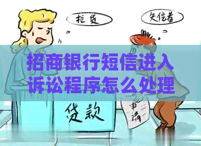 招商银行短信进入诉讼程序怎么处理