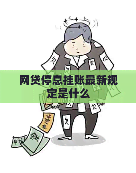 网贷停息挂账最新规定是什么