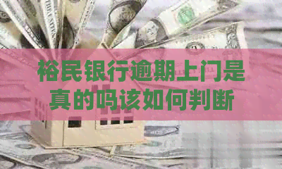 裕民银行逾期上门是真的吗该如何判断