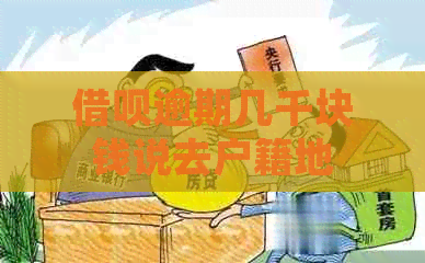 信用卡逾期几千块钱说去户籍地