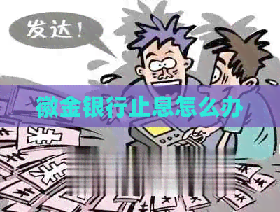 徽金银行止息怎么办