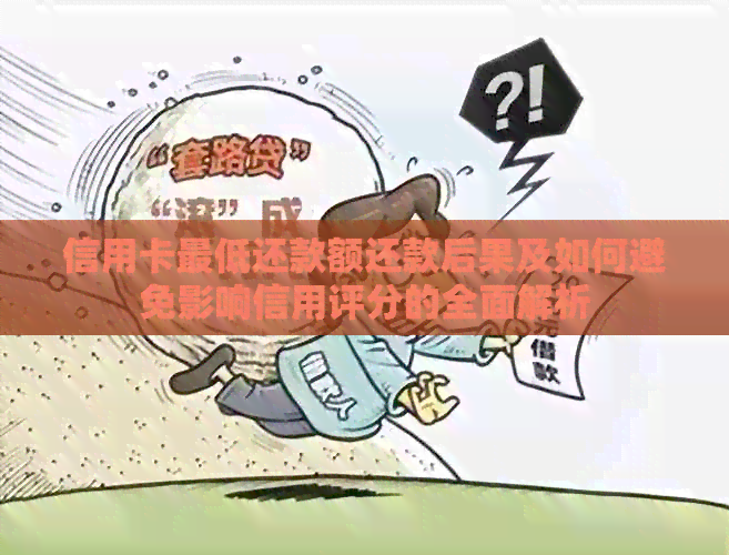 信用卡更低还款额还款后果及如何避免影响信用评分的全面解析