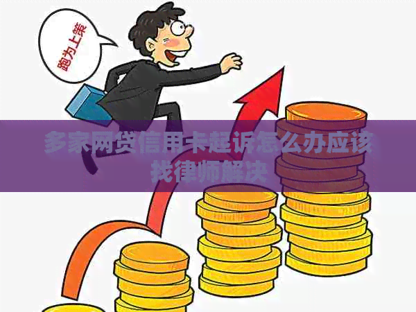 多家网贷信用卡起诉怎么办应该找律师解决