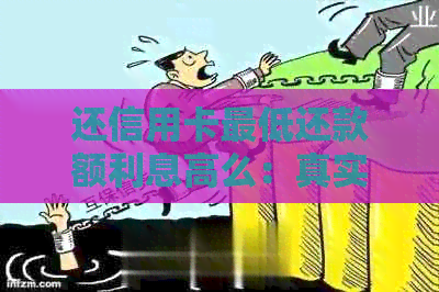 还信用卡更低还款额利息高么：真实情况和影响解析