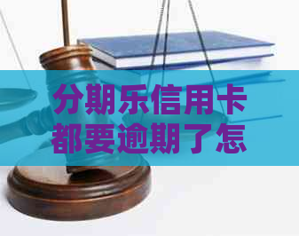 信用卡都要逾期了怎么办
