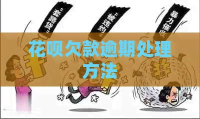 白条欠款逾期处理方法