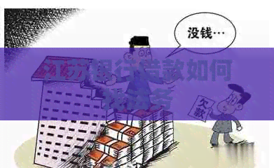 江苏银行借款如何找法务