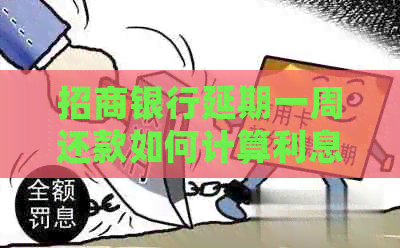招商银行延期一周还款如何计算利息