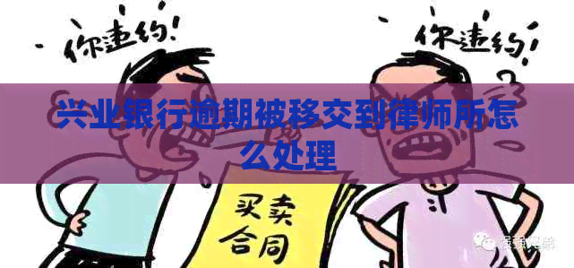 兴业银行逾期被移交到律师所怎么处理