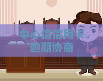 中心信信用卡逾期协商