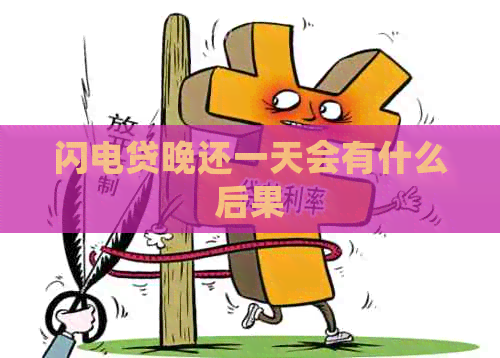 闪电贷晚还一天会有什么后果