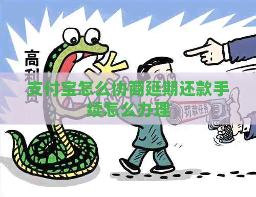 信用卡怎么协商延期还款手续怎么办理