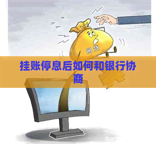 挂账停息后如何和银行协商