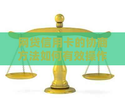 网贷信用卡的协商方法如何有效操作