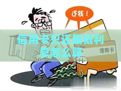 信用卡只还更低利息怎么算