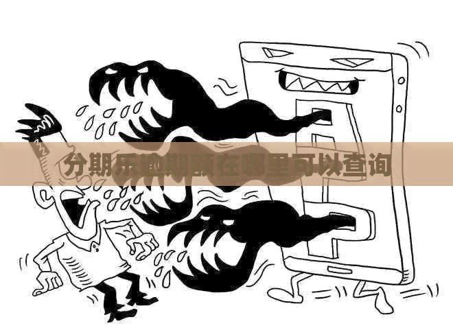 逾期额在哪里可以查询