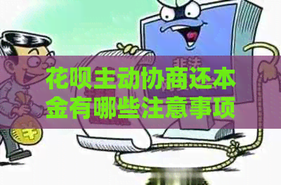 白条主动协商还本金有哪些注意事项