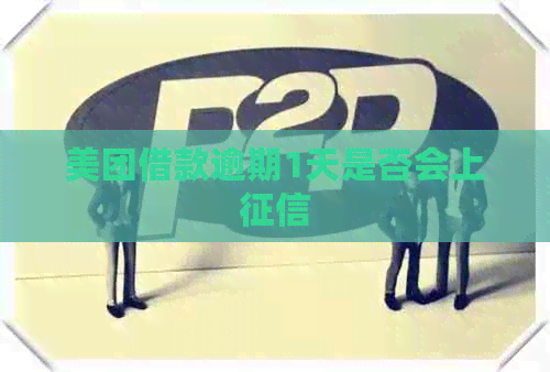 美团借款逾期1天是否会上