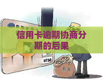 信用卡逾期协商分期的后果