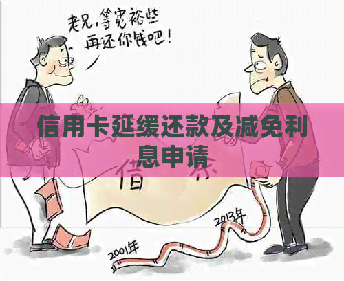 信用卡延缓还款及减免利息申请