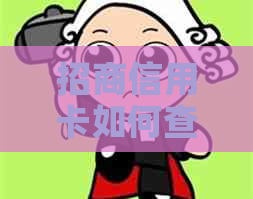招商信用卡如何查询全部待还金额记录： 招商银行查询还款方式与总金额