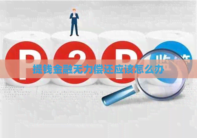 提钱金融无力偿还应该怎么办