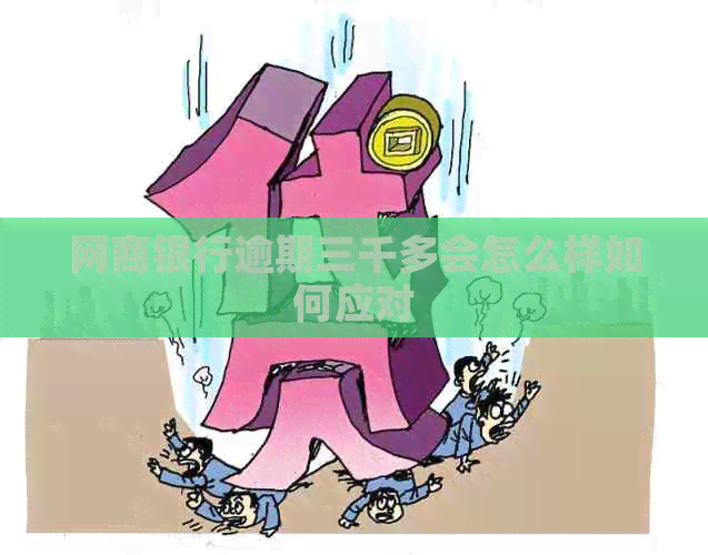 白条银行逾期三千多会怎么样如何应对