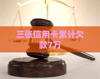 三张信用卡累计欠款7万