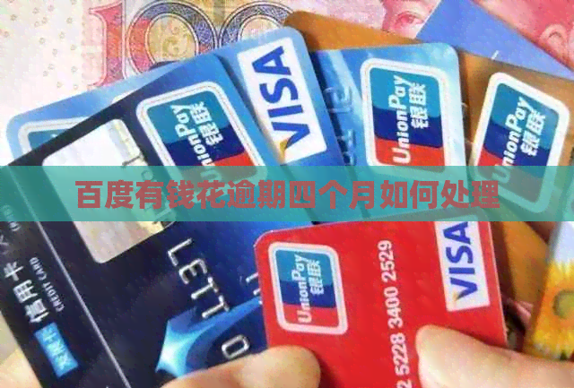 百度有钱花逾期四个月如何处理