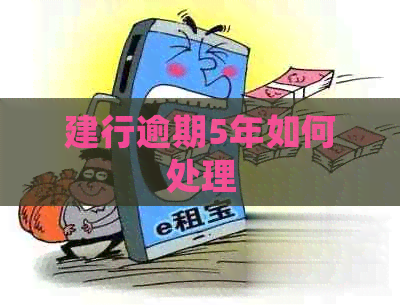 建行逾期5年如何处理