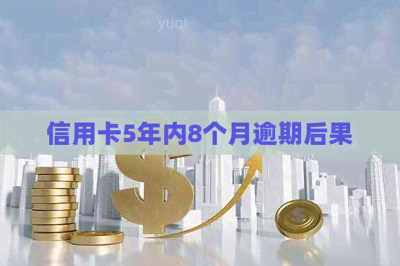 信用卡5年内8个月逾期后果