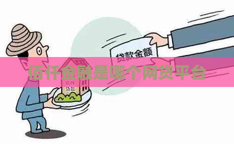 佰仟金融是哪个网贷平台