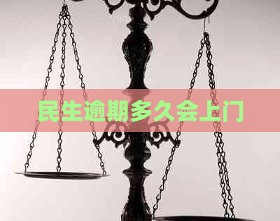 民生逾期多久会上门