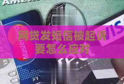 网贷发短信被起诉要怎么应对