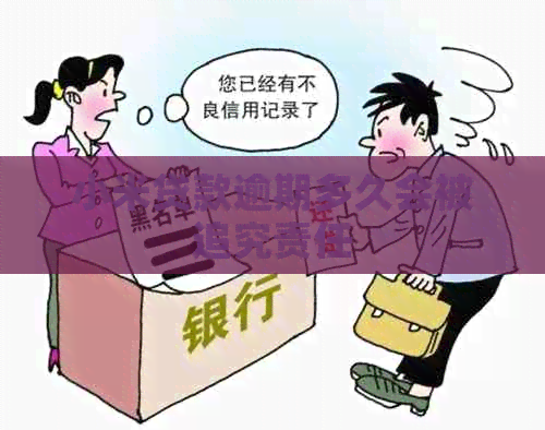 小米贷款逾期多久会被追究责任