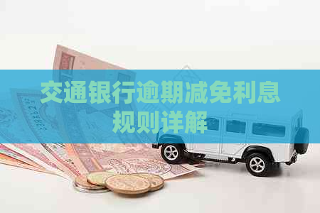 交通银行逾期减免利息规则详解